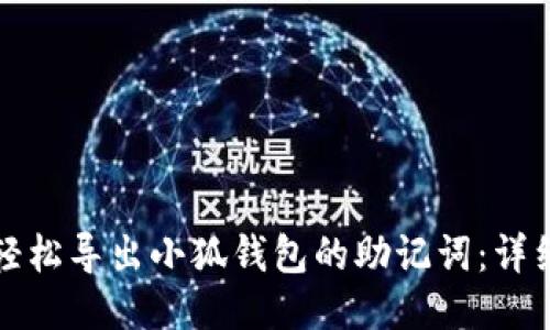 如何轻松导出小狐钱包的助记词：详细指南