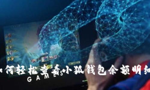 如何轻松查看小狐钱包余额明细？
