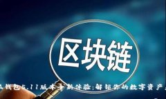 小狐钱包5.11版本全新体验