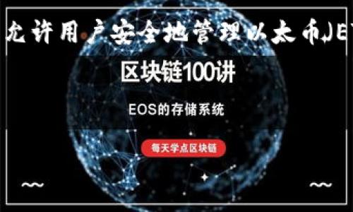 MetaMask 并不是一种加密货币的名字，而是一款广受欢迎的以太坊钱包和浏览器插件。它允许用户安全地管理以太币（ETH）和其他基于以太坊的代币，同时也提供了非常方便的访问去中心化应用（DApps）的功能。

以下是关于MetaMask的详细介绍以及一些相关问题的回答：

## MetaMask：以太坊网络的桥梁
