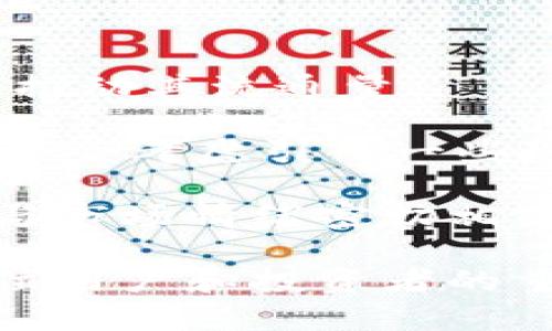 狗狗币（Dogecoin）是一种基于区块链的加密货币，最初是作为一种娱乐性和小额交易的数字货币而创建的。其关键特性之一是其社区驱动性和广泛接受度。关于狗狗币的使用和持有，讨论其钱包和主网是至关重要的。

### 狗狗币的钱包选择

狗狗币的钱包有多种选择，可以根据用户的需求和使用场景进行选择。以下是几种常见的钱包类型：

1. **软件钱包**：
   - 这类钱包通常以应用程序的形式存在，可以在电脑、手机等设备上使用。它们通常使用强大的加密技术来保护用户的私钥和资金安全。

2. **硬件钱包**：
   - 硬件钱包是一种更为安全的钱包选择，能够离线存储加密货币。它们通常是专用设备，能够防止黑客攻击和恶意软件的入侵。

3. **在线钱包**：
   - 在线钱包是通过网页或应用程序访问的数字钱包。这种钱包使用方便，但相对来说安全性较低，用户需要注意保护自己的账户信息。

4. **纸钱包**：
   - 纸钱包是一种将狗狗币的私钥和公钥写在纸上的方式。这种方法虽然简单，但易于丢失或损坏。

### 狗狗币所使用的主网

狗狗币使用自己的主网，是基于Litecoin的区块链技术开发的。狗狗币的主网为其提供交易的基础和记录功能，确保所有交易都有可靠的账本。它的区块时间约为1分钟，相较于一些其他加密货币（如比特币）更快。此外，狗狗币采用Scrypt算法，允许更多的用户参与挖矿。

通过这些信息，我们可以明确狗狗币的钱包选择相对多样化，用户可根据自己的需求选择合适的钱包，同时也能清楚狗狗币是如何运作的，并确保自己的资金安全。

---

### 相关问题

在这里，我们可以探讨四个相关问题：

1. **狗狗币如何保障交易安全？**
2. **狗狗币与其他加密货币的主要区别是什么？**
3. **如何选择适合自己的狗狗币钱包？**
4. **未来狗狗币的发展趋势如何？**

#### 狗狗币如何保障交易安全？

狗狗币的交易安全是通过多层次的技术保障实现的。第一层是区块链技术本身，这是由多个节点组成的公有链，每个节点都保存着完整的交易记录。这使得所有的交易都可以追踪且难以篡改。第二层的安全性来自于密码学，狗狗币使用SHA-256与RIPEMD-160等加密算法，确保用户的私钥不易被泄露。此外，狗狗币的去中心化特征也进一步增强了其安全性。

此外，狗狗币的交易确认时间较短，这意味着一笔交易被确认后，若想要进行“逆转”或“拒绝”的操作，就需要在较短时间内进行，而这在一个高度活跃的网络中是十分困难的。通过较快的交易确认，降低了双重支付的风险，进一步保护了用户资产。

用户自身的安全意识也是保障交易安全的重要因素。不应将私钥或助记词泄露给他人，避免在不安全的网络环境下进行交易，以降低被黑客攻击的风险。

#### 狗狗币与其他加密货币的主要区别是什么？

狗狗币与其他加密货币，尤其是比特币和以太坊等主流币种相比，具有几个显著的区别。首先，狗狗币是基于Scrypt算法的，这让其在挖矿上比比特币的SHA-256算法更容易被普通用户使用。用户在使用普通电脑进行挖矿时，能得到相对较高的回报。

其次，狗狗币的社区文化与其发起的初衷有很大的关系。相较于以 tech-savvy 的玩家为主的比特币，狗狗币更强调社区的温暖和乐趣。其很多营销活动和项目，例如赞助体育赛事，都以轻松幽默的方式吸引用户参与，起到了良好的推广效果。

最后，狗狗币的供应量没有上限，与大多数其他加密货币不同，其总量是无限的。这一特性减少了价格过度波动的可能性，使其更适合进行小额交易和日常使用。虽然这意味着在长期内其价格可能会受到通货膨胀的影响，但也让其更适合用于消费。

#### 如何选择适合自己的狗狗币钱包？

选择适合自己的狗狗币钱包，首先要考虑使用的目的。如果是长时间的持有，可以选择硬件钱包，因为它们提供更高的安全性，能够防止黑客攻击。但如果是日常交易，可能更偏向于软件钱包或在线钱包，因其便捷性。

其次，用户应结合自身的技术能力进行选择。对于不太懂技术的用户，使用带有图形用户界面的软件钱包或在线钱包可能更合适。而技术背景较强的用户则可以采用自托管的钱包，以通过控制自身的私钥确保资金安全。

还需要考虑操作系统兼容性。有些钱包可能只支持特定的操作系统，因此在决策时需确认钱包的兼容性。最后，查看钱包的评价和用户反馈也至关重要。一款好的钱包通常会有较多正面的用户反馈，结合网评的信任程度进行选择。

#### 未来狗狗币的发展趋势如何？

未来狗狗币的发展可能会受到多方面因素的影响。首先，狗狗币正在逐步获得主流认可，包括越来越多的商家和平台开始接受狗狗币作为支付方式，这将增强其货币功能，推动其流通量。

其次，随着区块链技术的发展，狗狗币也可能会进行一些技术上的更新，以提高其交易效率和安全性。这包括但不限于提高交易速度、降低时延和交易手续费等。此外，可能还会考虑引入一些现代化的技术，例如智能合约，以增强其平台的功能。

最后，狗狗币的社区文化和市场情绪在很大程度上也会影响其未来的发展，发展积极、推动项目的社区往往能带来意想不到的机遇。许多加密货币的价格波动和项目进展与市场情绪密切相关，狗狗币也不例外。随着越来越多的人加入这个社区，狗狗币也在朝着更加积极的方向前行。

通过以上问题的分析与回答，可以看出狗狗币作为一种加密货币，拥有自己的独特之处并在多个方面展现出其市场潜力。选择合适的狗狗币钱包并了解其发展趋势，是每位用户和投资者的重要工作。