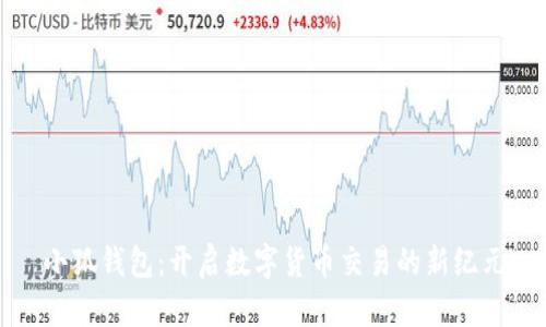 小狐钱包：开启数字货币交易的新纪元