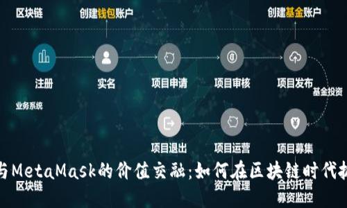 揭秘比特币与MetaMask的价值交融：如何在区块链时代抓住投资机遇