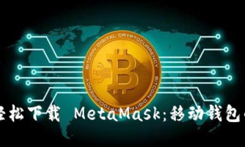 手机上轻松下载 MetaMask：移动钱包的新时代