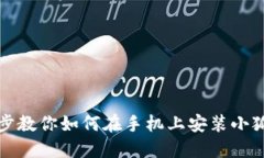 一步步教你如何在手机上