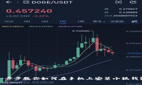 一步步教你如何在手机上安装小狐钱包