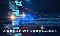 小狐钱包主网：探索区块