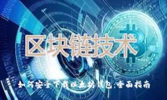 如何安全下载以太坊钱包