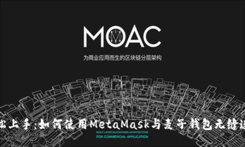 轻松上手：如何使用MetaMask与麦子钱包无缝连接