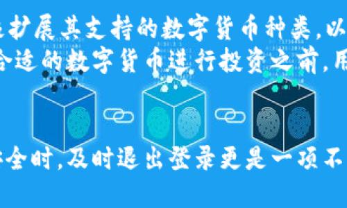 小狐钱包退出登录的方法
小狐钱包是一款方便实用的数字货币钱包，为用户提供了安全、快捷的数字资产管理功能。在使用小狐钱包的过程中，有时候用户可能需要退出登录，以保护个人隐私或切换账号。本文将详细介绍小狐钱包退出登录的方法。

步骤一：打开小狐钱包应用
首先，在你的手机中找到小狐钱包的应用图标，点击打开。进入应用后，你会看到主界面，上面展示了你的账户余额、交易记录等信息。如果你已经登录了账号，通常在右上角会看到你的头像或账户名称。

步骤二：进入个人设置
找到个人设置的方法通常是在主界面的右上角，点击你的头像或账户名称，这样就可以进入账户的详细信息页面。这里你可以查看你的个人信息、交易记录、安全设置等选项。

步骤三：选择退出登录
在个人设置页面中，滚动到页面底部，你会找到“退出登录”或“注销账户”的选项。点击这个选项后，系统会弹出确认窗口，询问你是否确认退出登录。确认后，你的账户将会被登出。

步骤四：确认退出成功
退出成功后，系统通常会返回到登录页面。在这里，你可以选择新用户登录或重新输入你的账号密码进行登录。确保在公共场合或共享设备上使用完毕后及时退出，以确保个人信息的安全。

小狐钱包的安全措施
在使用小狐钱包时，账户的安全是至关重要的。小狐钱包采取了一系列措施来保护用户的资金和信息安全，包括两步验证、指纹识别和加密存储等。了解这些安全措施，可以给用户带来更大的使用信心。

常见问题解答
在使用小狐钱包的过程中，用户可能会遇到一些常见问题。以下是我们精心整理的四个可能相关的问题及详尽解答：

问题一：为什么需要退出小狐钱包的登录？
退出小狐钱包的登录可以出于多种原因。首先，如果你在公共场合使用设备，比如网吧、图书馆等，退出登录能够有效防止他人访问你的账户和资产。其次，长时间不使用钱包时，主动退出也是一种良好的安全习惯，可以降低账户被盗的风险。此外，当你需要切换账号时，也必须先退出当前账户，然后再进行新账户的登录。
在数字货币交易频繁与账户安全日益重要的今天，保护个人隐私与信息的解决方案也成为用户的一项重要需求。退出登录不仅是个人信息安全的需求，也是管理数字资产的必要操作。在使用小狐钱包时，用户要时刻保持警惕，定期更新密码，定期检查交易记录，以确保账户安全。

问题二：小狐钱包的安全性如何？
小狐钱包在安全性方面采取了多层次的措施来保障用户的资产安全。首先，采用了先进的加密技术来确保用户的私钥和敏感信息不会被非法获取。其次，小狐钱包支持两步验证：在每次登录时，用户除了输入密码外，还需输入发送到手机或邮箱的验证码，增加了账户安全等级。此外，小狐钱包还支持指纹识别功能，让用户能够快速安全地访问账户。
为了保护用户的资产，小狐钱包会定期进行系统维护和安全监测，发现可疑活动时会立即警告用户并采取临时冻结措施。同时，小狐钱包会定期发布安全报告和提示，提醒用户注意潜在的风险与安全漏洞，从而提升用户的风险意识和防范能力。总之，小狐钱包在安全性方面始终处于行业领先地位，不断改进和更新，力求为用户提供最高可用的安全保障。

问题三：如果忘记密码该怎么操作？
用户在使用小狐钱包时，有可能不小心忘记了账户密码。针对这种情况，小狐钱包提供了密码重置功能。首先，在登录页面点击“忘记密码”，系统会引导用户进行密码重置的操作。通常用户需要通过绑定的手机号码或邮箱接收验证码来验证身份。
一旦验证成功，用户可以设置一个新的密码。建议用户在设置新密码时，要选择包含字母、数字及特殊字符的复杂组合，以提高密码的安全性并降低被破解的风险。此外，用户可以定期更换密码并避免使用过于简单或易于猜测的密码。用户重置密码后，建议记录下来，防止再次忘记或需要时无法再找回。

问题四：小狐钱包支持哪些数字货币？
小狐钱包支持多种主流数字货币的存储与交易，常见的包括比特币（BTC）、以太坊（ETH）、瑞波币（XRP）、莱特币（LTC）等。随着市场的不断发展，小狐钱包也在积极扩展其支持的数字货币种类，以满足用户的需求。每种数字货币都有其独特的特点和市场需求，小狐钱包通过支持多种主流货币，为用户提供了更多的选择。
同时，用户可以在小狐钱包内进行资产的管理和兑换，为投资提供便利。通过钱包内创新的交易功能，用户能够及时掌握市场动态，做出相应的投资决策。在选择合适的数字货币进行投资之前，用户可以通过小狐钱包查看市场行情和历史数据，以帮助他们制定更加明智的投资策略。

结论
小狐钱包的使用非常便捷，而退出登录的步骤也相对简单。但是，用户在使用过程中需要保持警惕，采取必要的安全措施保护个人资产。在需要切换账号或确保安全时，及时退出登录更是一项不可忽视的操作。希望本文的介绍能对你在使用小狐钱包时有所帮助。