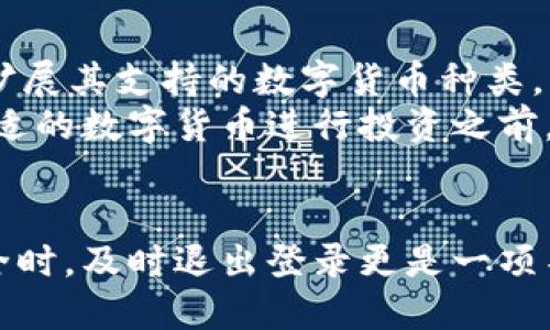 小狐钱包退出登录的方法
小狐钱包是一款方便实用的数字货币钱包，为用户提供了安全、快捷的数字资产管理功能。在使用小狐钱包的过程中，有时候用户可能需要退出登录，以保护个人隐私或切换账号。本文将详细介绍小狐钱包退出登录的方法。

步骤一：打开小狐钱包应用
首先，在你的手机中找到小狐钱包的应用图标，点击打开。进入应用后，你会看到主界面，上面展示了你的账户余额、交易记录等信息。如果你已经登录了账号，通常在右上角会看到你的头像或账户名称。

步骤二：进入个人设置
找到个人设置的方法通常是在主界面的右上角，点击你的头像或账户名称，这样就可以进入账户的详细信息页面。这里你可以查看你的个人信息、交易记录、安全设置等选项。

步骤三：选择退出登录
在个人设置页面中，滚动到页面底部，你会找到“退出登录”或“注销账户”的选项。点击这个选项后，系统会弹出确认窗口，询问你是否确认退出登录。确认后，你的账户将会被登出。

步骤四：确认退出成功
退出成功后，系统通常会返回到登录页面。在这里，你可以选择新用户登录或重新输入你的账号密码进行登录。确保在公共场合或共享设备上使用完毕后及时退出，以确保个人信息的安全。

小狐钱包的安全措施
在使用小狐钱包时，账户的安全是至关重要的。小狐钱包采取了一系列措施来保护用户的资金和信息安全，包括两步验证、指纹识别和加密存储等。了解这些安全措施，可以给用户带来更大的使用信心。

常见问题解答
在使用小狐钱包的过程中，用户可能会遇到一些常见问题。以下是我们精心整理的四个可能相关的问题及详尽解答：

问题一：为什么需要退出小狐钱包的登录？
退出小狐钱包的登录可以出于多种原因。首先，如果你在公共场合使用设备，比如网吧、图书馆等，退出登录能够有效防止他人访问你的账户和资产。其次，长时间不使用钱包时，主动退出也是一种良好的安全习惯，可以降低账户被盗的风险。此外，当你需要切换账号时，也必须先退出当前账户，然后再进行新账户的登录。
在数字货币交易频繁与账户安全日益重要的今天，保护个人隐私与信息的解决方案也成为用户的一项重要需求。退出登录不仅是个人信息安全的需求，也是管理数字资产的必要操作。在使用小狐钱包时，用户要时刻保持警惕，定期更新密码，定期检查交易记录，以确保账户安全。

问题二：小狐钱包的安全性如何？
小狐钱包在安全性方面采取了多层次的措施来保障用户的资产安全。首先，采用了先进的加密技术来确保用户的私钥和敏感信息不会被非法获取。其次，小狐钱包支持两步验证：在每次登录时，用户除了输入密码外，还需输入发送到手机或邮箱的验证码，增加了账户安全等级。此外，小狐钱包还支持指纹识别功能，让用户能够快速安全地访问账户。
为了保护用户的资产，小狐钱包会定期进行系统维护和安全监测，发现可疑活动时会立即警告用户并采取临时冻结措施。同时，小狐钱包会定期发布安全报告和提示，提醒用户注意潜在的风险与安全漏洞，从而提升用户的风险意识和防范能力。总之，小狐钱包在安全性方面始终处于行业领先地位，不断改进和更新，力求为用户提供最高可用的安全保障。

问题三：如果忘记密码该怎么操作？
用户在使用小狐钱包时，有可能不小心忘记了账户密码。针对这种情况，小狐钱包提供了密码重置功能。首先，在登录页面点击“忘记密码”，系统会引导用户进行密码重置的操作。通常用户需要通过绑定的手机号码或邮箱接收验证码来验证身份。
一旦验证成功，用户可以设置一个新的密码。建议用户在设置新密码时，要选择包含字母、数字及特殊字符的复杂组合，以提高密码的安全性并降低被破解的风险。此外，用户可以定期更换密码并避免使用过于简单或易于猜测的密码。用户重置密码后，建议记录下来，防止再次忘记或需要时无法再找回。

问题四：小狐钱包支持哪些数字货币？
小狐钱包支持多种主流数字货币的存储与交易，常见的包括比特币（BTC）、以太坊（ETH）、瑞波币（XRP）、莱特币（LTC）等。随着市场的不断发展，小狐钱包也在积极扩展其支持的数字货币种类，以满足用户的需求。每种数字货币都有其独特的特点和市场需求，小狐钱包通过支持多种主流货币，为用户提供了更多的选择。
同时，用户可以在小狐钱包内进行资产的管理和兑换，为投资提供便利。通过钱包内创新的交易功能，用户能够及时掌握市场动态，做出相应的投资决策。在选择合适的数字货币进行投资之前，用户可以通过小狐钱包查看市场行情和历史数据，以帮助他们制定更加明智的投资策略。

结论
小狐钱包的使用非常便捷，而退出登录的步骤也相对简单。但是，用户在使用过程中需要保持警惕，采取必要的安全措施保护个人资产。在需要切换账号或确保安全时，及时退出登录更是一项不可忽视的操作。希望本文的介绍能对你在使用小狐钱包时有所帮助。