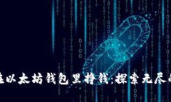 : 如何在以太坊钱包里挣钱