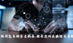 :小狐钱包自动签名指南：