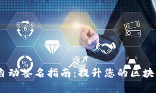 :小狐钱包自动签名指南：提升您的区块链交易效率