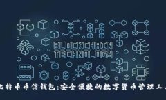 比特币币信钱包：安全便