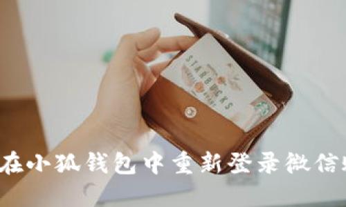 如何在小狐钱包中重新登录微信账号？