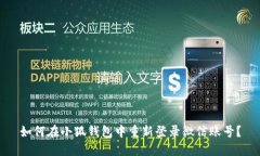如何在小狐钱包中重新登