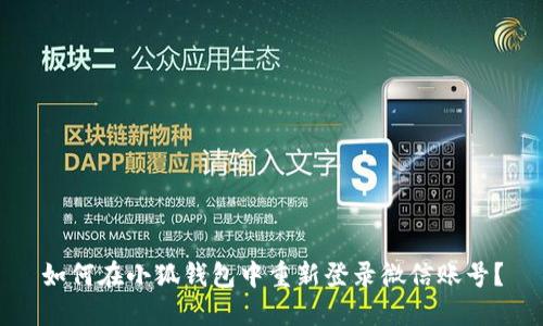 如何在小狐钱包中重新登录微信账号？