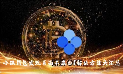 小狐钱包发现页面不显示？解决方法大汇总