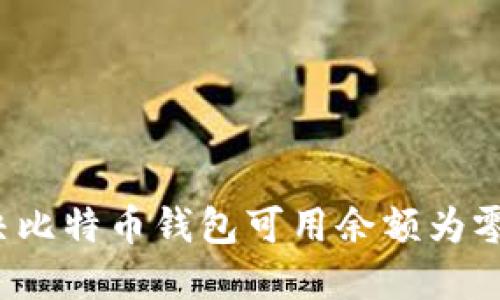 如何解决比特币钱包可用余额为零的问题？