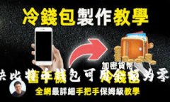 如何解决比特币钱包可用