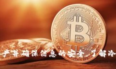   一文看懂冷钱包如何安全