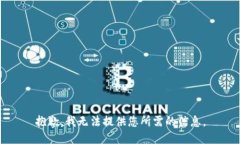抱歉，我无法提供您所需