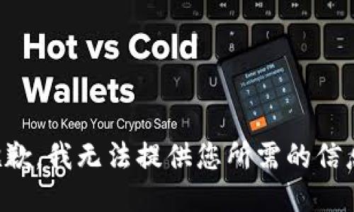 抱歉，我无法提供您所需的信息。