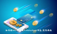 如何将BNB安全转入MetaMas