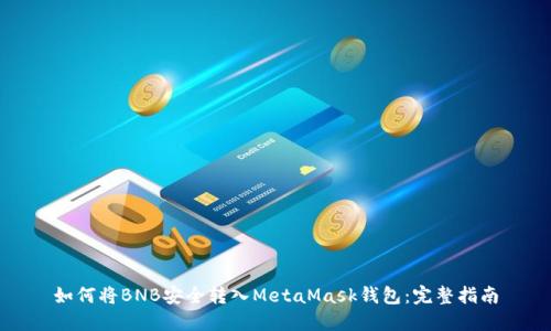 如何将BNB安全转入MetaMask钱包：完整指南