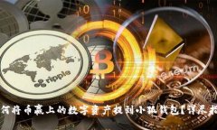 如何将币赢上的数字资产