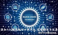 轻松添加BSC测试链到小狐