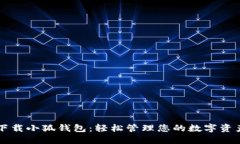 下载小狐钱包：轻松管理