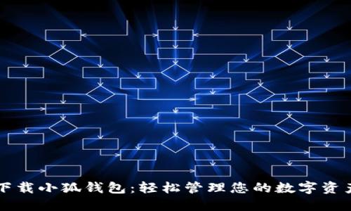下载小狐钱包：轻松管理您的数字资产