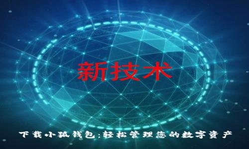 下载小狐钱包：轻松管理您的数字资产