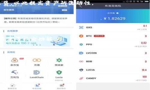 什么是官方小狐钱包？
小狐钱包是一款正在逐渐受到大众关注的数字货币钱包，主要用于安全存储和管理加密货币。根据版本更新和安全性的要求，这款钱包不断推出最新版，以满足用户需求和市场变化。官方版小狐钱包通常会具备更强大的安全特性、更友好的用户界面以及更流线型的功能。

数字货币的流行促使很多人开始使用数字钱包来管理他们的资产，而小狐钱包正是其中一款值得信赖的选择。通过官方版本，用户可以享受到各种各样的功能，包括实时行情查询、交易记录查看、资产管理、转账等功能。这让小狐钱包成为了用户日常生活中不可或缺的一部分。

小狐钱包的功能特点
以下是小狐钱包的一些主要功能特点：
ul
    listrong安全性：/strong小狐钱包采用了多重加密算法，确保用户的资金安全。通过私钥和助记词的组合，用户可以有效保护他们的数字资产。/li
    listrong多币种支持：/strong小狐钱包支持多种主流数字货币，包括比特币、以太坊等，为用户提供了方便的交易选择。/li
    listrong用户友好界面：/strong小狐钱包的界面设计简洁直观，即使是初学者也能轻松上手。/li
    listrong实时行情同步：/strong用户可随时查看市场上各种数字货币的最新价格，帮助用户做出更明智的投资决策。/li
/ul

如何下载和安装最新版本的小狐钱包？
为了确保用户获得最佳的使用体验，官方小狐钱包会不时更新版本。用户可以通过以下步骤下载和安装最新版：
ol
    listrong访问官方网站：/strong用户应该首先访问小狐钱包的官方网站，以确保下载的应用程序是官方版本，而非仿冒软件。/li
    listrong选择下载平台：/strong根据自己的设备类型，选择适合的下载链接，例如安卓和iOS版本。/li
    listrong进行安装：/strong下载完成后，用户只需按照系统提示进行安装即可。注意在安装过程中可能需要给予相应的权限。/li
    listrong注册账户：/strong安装完成后，用户需要注册一个账户，设置密码，并备份助记词，以确保资金安全。/li
/ol

小狐钱包的安全性分析
安全是用户使用任何数字钱包时最为关心的问题之一。小狐钱包通过多重安全机制来确保用户资金的安全：
首先，小狐钱包采用了先进的加密算法，使得用户的信息和交易数据在传输过程中经过加密处理，大幅降低了被黑客攻击的风险。其次，用户的私钥是本地存储的，而不是存储在服务器上，这样即使服务器受到攻击，用户的资产仍然安全。

同时，小狐钱包还推荐用户定期更改密码，并使用复杂的密码组合，增加账户被攻击的难度。用户可以通过启用双重认证来提升安全性，这样即使密码泄露，黑客也难以在没有第二层验证的情况下访问用户的账户。

小狐钱包的用户体验评价
根据用户反馈，小狐钱包在用户体验方面表现良好。用户普遍认为小狐钱包的界面简洁，操作性能流畅。在使用过程中，用户可以轻松找到自己需要的功能，快捷的支付和转账流程也得到了较高的评价。

此外，消费者也对小狐钱包的客户服务反馈积极。无论是技术问题还是使用疑惑，客服团队均能在短时间内给予解答，帮助用户解决各种问题。

可能相关问题
1. 小狐钱包的用户隐私保护政策如何？
在数字货币日益流行的今天，用户的隐私保护成为了应用开发者必须重视的问题。小狐钱包在设计之初就将用户的隐私保护作为核心考量之一。

首先，小狐钱包不会主动收集用户的个人信息，用户在使用过程中仅需提供必要的注册信息。其次，所有用户的数据都是在用户端进行存储，而不会传输到服务器，这大大降低了信息泄露的风险。同时，小狐钱包采用了最先进的数据加密技术，确保用户数据在传输过程中不被外界窃取。

此外，小狐钱包积极响应各国法律法规，保护用户的合法权益，定期更新隐私政策，以适应不断变化的法律环境。用户在使用小狐钱包时，可以对其隐私政策进行查看，了解自己数据如何被使用，从而增强对钱包的信任。

2.如何解决小狐钱包中的常见问题？
在使用小狐钱包过程中，用户可能会遇到一些常见问题，如钱包无法启动、资产转账失败等。

首先，用户应确认网络连接是否正常，网络问题是造成交易失败最常见的原因之一。如果网络正常，但仍遇到问题，建议用户重启应用或设备。此外，检查钱包是否是最新版本，如果不是，建议更新到最新版本，以确保最好的使用体验。

如果问题仍未解决，用户可以向小狐钱包的客服团队反馈，获取专业的技术支持。客服会根据用户的问题分类响应，提供解决方案或引导用户进行操作，确保其能够顺利使用钱包。

3. 小狐钱包支持哪些数字货币？
小狐钱包致力于为用户提供多样化的数字货币管理服务，支持多种主流数字货币。

目前，小狐钱包主要支持比特币、以太坊、Ripple等国际主流数字资产。随着市场的变化和用户需求的扩大，小狐钱包也在不断扩展其支持的币种，用户可以随时查看官方公告以获取最新信息。

此外，小狐钱包提供的多币种支持，方便用户进行兑换、投资和交易。用户可以在钱包内根据市场行情灵活决定购买和出售，以此提高资产的流动性。

4. 小狐钱包的未来发展趋势是什么？
随着数字货币的普及，数字钱包市场竞争愈发激烈。小狐钱包预测，其未来发展将有几个主要趋势：

ul
    listrong功能多样化：/strong为了满足越来越多用户的需求，小狐钱包会持续更新功能，例如增加社区互动、用户交流等社交功能。/li
    listrong国际化布局：/strong小狐钱包计划进军更多国际市场，吸引来自全球的用户，提升品牌知名度。/li
    listrong合作与创新：/strong小狐钱包将与主流交易所、区块链项目等进行深入合作，推动生态系统的发展。/li
/ul

通过不断更新和完善，小狐钱包势必会在未来的竞争中脱颖而出，成为更多用户的选择。

探索官方小狐钱包最新版：安全、便捷的数字资产管理解决方案