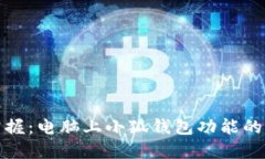 轻松掌握：电脑上小狐钱