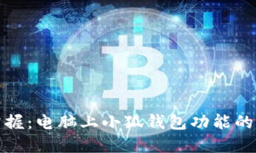 轻松掌握：电脑上小狐钱包功能的全攻略