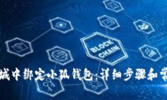 如何在第五城中绑定小狐
