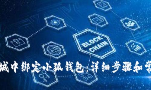 如何在第五城中绑定小狐钱包：详细步骤和常见问题解答