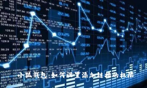  小狐钱包：如何设置添加链接的权限