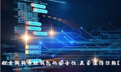 探索狗狗币轻钱包的安全