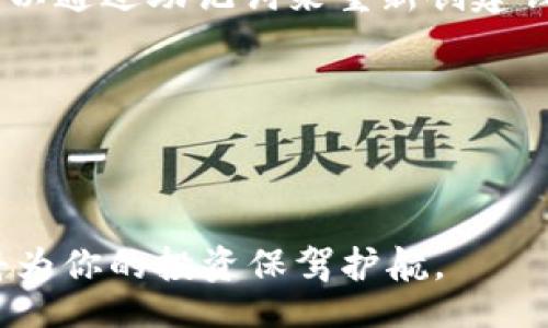 bianfang  
metaMetamask钱包能存什么币？全方位解答你的疑问/meta  
Metamask, 数字货币, 存储资产/guanjianci  
/bianfang

Metamask钱包简介  
Metamask是一款非常流行的数字货币钱包，特别是在以太坊生态系统中。它不仅允许用户存储和管理以太坊（ETH）及基于以太坊的代币（ERC-20、ERC-721等），还提供了访问以太坊网络的便捷途径。Metamask作为一种浏览器扩展程序兼移动应用，让用户轻松地进行去中心化金融（DeFi）、非同质化代币（NFT）以及其他基于区块链的应用的购买和交易。  
由于Metamask开源和用户友好的界面，很多数字货币爱好者和开发者选择了这个钱包。在安全性和易用性之间取得了良好的平衡，同时也提供了私钥的安全管理功能。

Metamask可以存储的资产类型  
首先，Metamask钱包的主要功能是存储以太坊及其相关代币。以太坊平台上创建的所有代币，都是基于智能合约的ERC-20标准，因此Metamask支持大部分以太坊上的代币。此外，随着以太坊2.0的推广，Metamask同样能够支持ETH 2.0的资产。  
除了ERC-20代币外，Metamask还支持ERC-721代币，这通常用于NFT（非同质化代币）。这使得用户可以在钱包内存储他们购买的数字艺术作品、虚拟资产或其他形式的独特代币。简单来说，Metamask不仅支持常见的数字货币交易，还能够囊括丰富多样的资产类型，提供更全面的钱包功能。  
其次，Metamask也支持一些Layer 2解决方案的代币，例如Polygon（MATIC）、Optimism等。这拓宽了用户的选择范围，并使得在以太坊上进行交易更加高效和经济。

Metamask支持的币种及代币示例  
以下是一些常见的Metamask支持的币种和代币：  
- **以太坊（ETH）**: 作为本钱包的基石，用户可以轻松接收和发送以太坊，同时用于支付交易费用。  
- **USDT（Tether）**: 这一由美元担保的稳定币广泛用于数字货币交易，支持用户在波动较大的市场中保护资产。  
- **LINK（Chainlink）**: 一种领先的区块链预言机，可以将现实世界的数据带入智能合约中。  
- **UNI（Uniswap）**: 去中心化交易所Uniswap的代币，可用于支付交易费用及参与治理。  
- **MATIC（Polygon）**: 一种用于解决以太坊网络拥堵问题的代币，支持更快、更便宜的交易。

如何在Metamask中管理和添加代币  
在Metamask钱包中管理和添加代币是十分简单的。首先，要确保您已成功安装和设置好Metamask。接着，您可以通过以下步骤来管理您的资产：  
1. **添加代币**: 在钱包主页，点击“资产”标签，然后选择“添加代币”。输入代币的合约地址（可以从官方渠道获取），系统会自动识别代币信息并显示；确认后，即可完成添加。  
2. **管理余额和交易**: 点击选择的代币，您将看到该代币的余额、交易记录以及发送/接收选项。输入要发送的数量和接收地址后，确认交易信息，即可完成发送。  
3. **查看和收藏NFT**: 若您想管理ERC-721代币（NFT），在Metamask中查看并整理您的收藏品是相对简单的，正常情况下系统会在“收藏品”中显示您的NFT。

可能相关问题

1. Metamask的安全性如何保障？  
在使用任何数字货币钱包时，安全性都是用户最关心的问题。对于Metamask来说，其安全性主要体现在以下几个方面：  
首先，Metamask使用了加密技术来存储用户的私钥。用户的私钥不会存储在任何服务器上，而是保存在本地。即使Metamask的服务器出现问题，用户的资产仍然安全。  
其次，Metamask提供了助记词备份功能。在您创建钱包时，系统会提示您记录助记词，这是您恢复钱包的重要凭证。如果您在其他设备上需要恢复钱包，只需使用这个助记词即可。同时，强烈建议用户在安全的地方妥善保存助记词，避免其泄露。  
此外，用户可以设置复杂密码和启用两因素身份验证（2FA）等额外安全措施，是一种保护用户帐户的重要方式。  
最后，Metamask的开源特性使得技术社区能够审查和验证钱包的安全性，也使得用户更加信任其安全性。

2. 如何在Metamask中进行交易？  
在Metamask中进行交易的步骤也是非常简单的。以下是一些详细的步骤说明：  
首先，确保您有足够的以太坊（ETH）用于支付交易费用。在主界面上，用户可以看到他们的以太坊余额和其它代币余额。如果您想进行交易，可以点击某个代币，进入其详细页面。  
在交易页面，用户需要输入接收地址和交易数量，Metamask会自动计算出所需的交易费用。在确认交易信息后，用户可以提交交易。在交易被网络确认之前，用户可以在Metamask中看到交易的状态。  
需要注意的是，因为Ethereum网络的拥堵，交易确认所需的时间可能有所不同。Metamask的手续费设置界面也让用户可以根据网络状况选择合适的交易费用。

3. Metamask是否支持跨链资产？  
虽然Metamask主要是一个以太坊钱包，但它也支持一些跨链项目。通过集成桥接项目，用户可以在不同区块链之间转移资产。例如，一些用户使用Metamask与Avalanche、Polygon等网络进行交互。  
此外，通过跨链桥（如AnySwap、RenBridge等），用户也能将基于以太坊的资产转换成其他链上的资产。然而，这些操作通常需要用户对区块链的工作原理有一定的了解。需要注意的是，跨链操作可能涉及高额的网络费用和不可逆转的风险。

4. 如果我忘记了Metamask密码，该怎么办？  
如果用户忘记了Metamask钱包的密码，恢复钱包是一种可能的解决方案。Metamask要求在创建钱包时记录助记词，这将是用户恢复钱包和重置密码的关键。用户可以通过助记词来重新创建钱包，从而继承其所有资产和代币。步骤如下：  
1. 在Metamask登录界面输入助记词，选择“恢复钱包”选项。  
2. 按照系统提示输入助记词，创建新的密码以重新进入钱包。  
3. 一旦钱包成功恢复，用户可以设置新的密码。  
尽管如此，用户在使用钱包时应务必小心妥善保存助记词，避免其丢失或泄露。

通过上面的介绍，相信大家对Metamask钱包的功能、资产支持及安全性等方面有了更全面的了解。在数字货币不断发展的时代中，掌握正确的钱包使用与管理方式将为你的投资保驾护航。