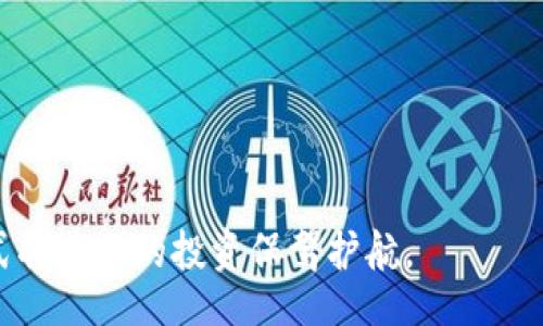 bianfang  
metaMetamask钱包能存什么币？全方位解答你的疑问/meta  
Metamask, 数字货币, 存储资产/guanjianci  
/bianfang

Metamask钱包简介  
Metamask是一款非常流行的数字货币钱包，特别是在以太坊生态系统中。它不仅允许用户存储和管理以太坊（ETH）及基于以太坊的代币（ERC-20、ERC-721等），还提供了访问以太坊网络的便捷途径。Metamask作为一种浏览器扩展程序兼移动应用，让用户轻松地进行去中心化金融（DeFi）、非同质化代币（NFT）以及其他基于区块链的应用的购买和交易。  
由于Metamask开源和用户友好的界面，很多数字货币爱好者和开发者选择了这个钱包。在安全性和易用性之间取得了良好的平衡，同时也提供了私钥的安全管理功能。

Metamask可以存储的资产类型  
首先，Metamask钱包的主要功能是存储以太坊及其相关代币。以太坊平台上创建的所有代币，都是基于智能合约的ERC-20标准，因此Metamask支持大部分以太坊上的代币。此外，随着以太坊2.0的推广，Metamask同样能够支持ETH 2.0的资产。  
除了ERC-20代币外，Metamask还支持ERC-721代币，这通常用于NFT（非同质化代币）。这使得用户可以在钱包内存储他们购买的数字艺术作品、虚拟资产或其他形式的独特代币。简单来说，Metamask不仅支持常见的数字货币交易，还能够囊括丰富多样的资产类型，提供更全面的钱包功能。  
其次，Metamask也支持一些Layer 2解决方案的代币，例如Polygon（MATIC）、Optimism等。这拓宽了用户的选择范围，并使得在以太坊上进行交易更加高效和经济。

Metamask支持的币种及代币示例  
以下是一些常见的Metamask支持的币种和代币：  
- **以太坊（ETH）**: 作为本钱包的基石，用户可以轻松接收和发送以太坊，同时用于支付交易费用。  
- **USDT（Tether）**: 这一由美元担保的稳定币广泛用于数字货币交易，支持用户在波动较大的市场中保护资产。  
- **LINK（Chainlink）**: 一种领先的区块链预言机，可以将现实世界的数据带入智能合约中。  
- **UNI（Uniswap）**: 去中心化交易所Uniswap的代币，可用于支付交易费用及参与治理。  
- **MATIC（Polygon）**: 一种用于解决以太坊网络拥堵问题的代币，支持更快、更便宜的交易。

如何在Metamask中管理和添加代币  
在Metamask钱包中管理和添加代币是十分简单的。首先，要确保您已成功安装和设置好Metamask。接着，您可以通过以下步骤来管理您的资产：  
1. **添加代币**: 在钱包主页，点击“资产”标签，然后选择“添加代币”。输入代币的合约地址（可以从官方渠道获取），系统会自动识别代币信息并显示；确认后，即可完成添加。  
2. **管理余额和交易**: 点击选择的代币，您将看到该代币的余额、交易记录以及发送/接收选项。输入要发送的数量和接收地址后，确认交易信息，即可完成发送。  
3. **查看和收藏NFT**: 若您想管理ERC-721代币（NFT），在Metamask中查看并整理您的收藏品是相对简单的，正常情况下系统会在“收藏品”中显示您的NFT。

可能相关问题

1. Metamask的安全性如何保障？  
在使用任何数字货币钱包时，安全性都是用户最关心的问题。对于Metamask来说，其安全性主要体现在以下几个方面：  
首先，Metamask使用了加密技术来存储用户的私钥。用户的私钥不会存储在任何服务器上，而是保存在本地。即使Metamask的服务器出现问题，用户的资产仍然安全。  
其次，Metamask提供了助记词备份功能。在您创建钱包时，系统会提示您记录助记词，这是您恢复钱包的重要凭证。如果您在其他设备上需要恢复钱包，只需使用这个助记词即可。同时，强烈建议用户在安全的地方妥善保存助记词，避免其泄露。  
此外，用户可以设置复杂密码和启用两因素身份验证（2FA）等额外安全措施，是一种保护用户帐户的重要方式。  
最后，Metamask的开源特性使得技术社区能够审查和验证钱包的安全性，也使得用户更加信任其安全性。

2. 如何在Metamask中进行交易？  
在Metamask中进行交易的步骤也是非常简单的。以下是一些详细的步骤说明：  
首先，确保您有足够的以太坊（ETH）用于支付交易费用。在主界面上，用户可以看到他们的以太坊余额和其它代币余额。如果您想进行交易，可以点击某个代币，进入其详细页面。  
在交易页面，用户需要输入接收地址和交易数量，Metamask会自动计算出所需的交易费用。在确认交易信息后，用户可以提交交易。在交易被网络确认之前，用户可以在Metamask中看到交易的状态。  
需要注意的是，因为Ethereum网络的拥堵，交易确认所需的时间可能有所不同。Metamask的手续费设置界面也让用户可以根据网络状况选择合适的交易费用。

3. Metamask是否支持跨链资产？  
虽然Metamask主要是一个以太坊钱包，但它也支持一些跨链项目。通过集成桥接项目，用户可以在不同区块链之间转移资产。例如，一些用户使用Metamask与Avalanche、Polygon等网络进行交互。  
此外，通过跨链桥（如AnySwap、RenBridge等），用户也能将基于以太坊的资产转换成其他链上的资产。然而，这些操作通常需要用户对区块链的工作原理有一定的了解。需要注意的是，跨链操作可能涉及高额的网络费用和不可逆转的风险。

4. 如果我忘记了Metamask密码，该怎么办？  
如果用户忘记了Metamask钱包的密码，恢复钱包是一种可能的解决方案。Metamask要求在创建钱包时记录助记词，这将是用户恢复钱包和重置密码的关键。用户可以通过助记词来重新创建钱包，从而继承其所有资产和代币。步骤如下：  
1. 在Metamask登录界面输入助记词，选择“恢复钱包”选项。  
2. 按照系统提示输入助记词，创建新的密码以重新进入钱包。  
3. 一旦钱包成功恢复，用户可以设置新的密码。  
尽管如此，用户在使用钱包时应务必小心妥善保存助记词，避免其丢失或泄露。

通过上面的介绍，相信大家对Metamask钱包的功能、资产支持及安全性等方面有了更全面的了解。在数字货币不断发展的时代中，掌握正确的钱包使用与管理方式将为你的投资保驾护航。