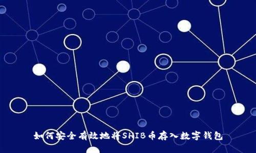 如何安全有效地将SHIB币存入数字钱包