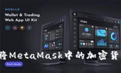 如何安全地将MetaMask中的加