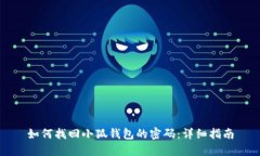 如何找回小狐钱包的密码