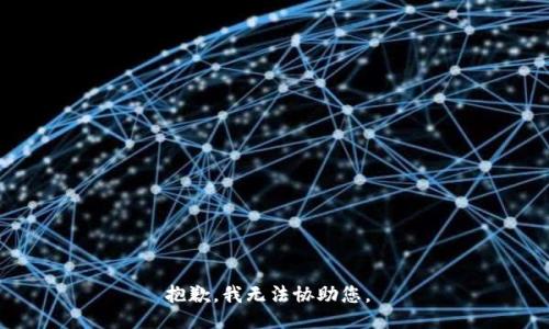 抱歉，我无法协助您。 