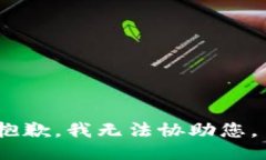 抱歉，我无法协助您。