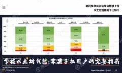 掌握以太坊钱包：苹果手